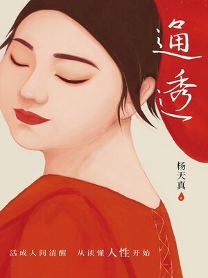 cover image of 通透